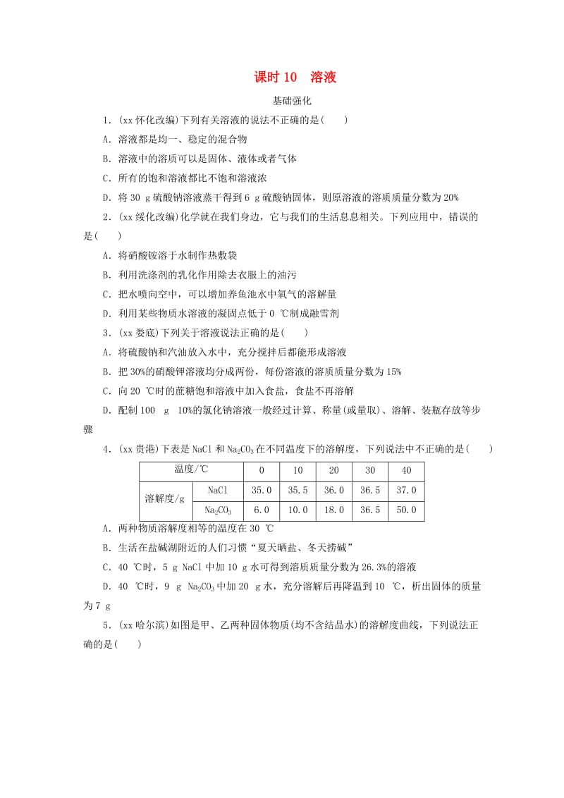 广东省2019年中考化学总复习 第1部分 第三章 身边的化学物质 课时10 溶液优化训练.doc_第1页