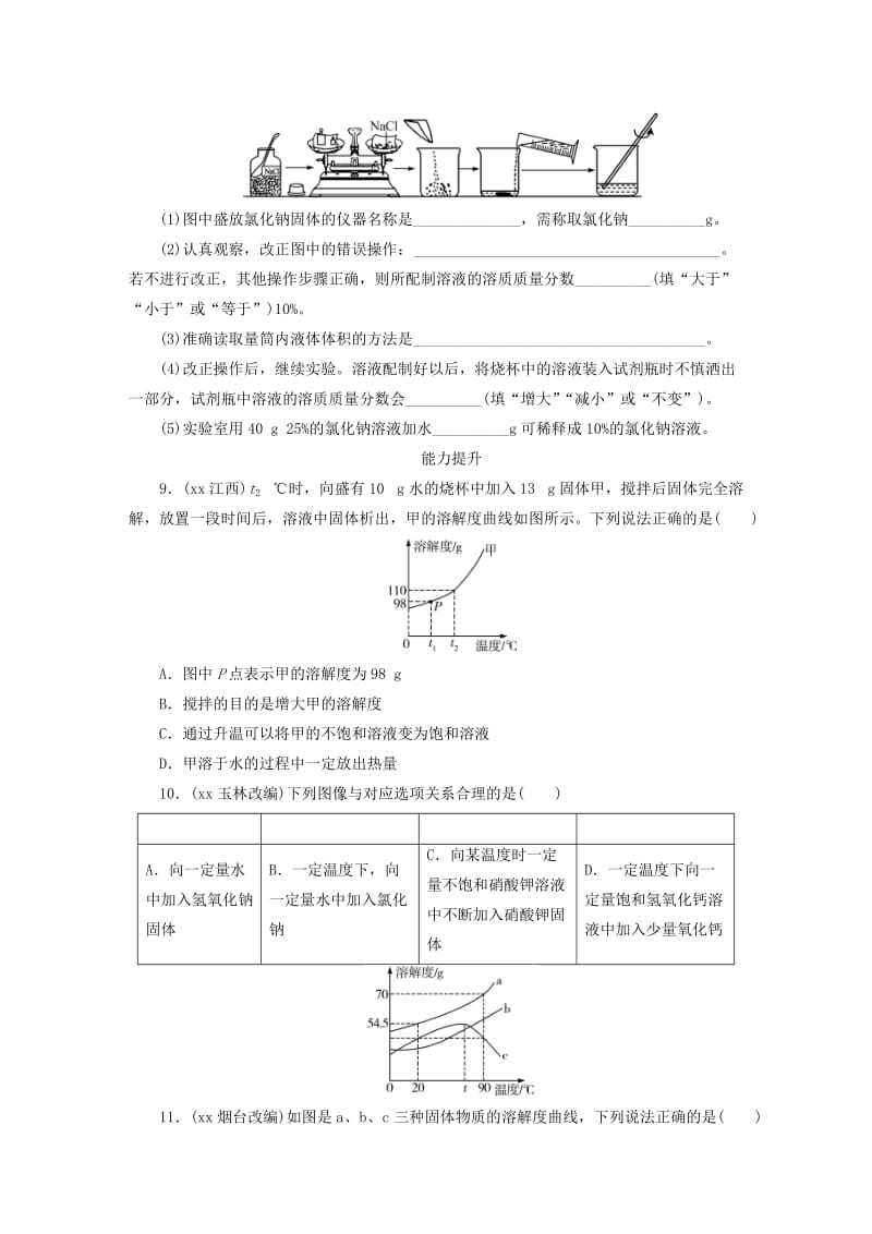 广东省2019年中考化学总复习 第1部分 第三章 身边的化学物质 课时10 溶液优化训练.doc_第3页