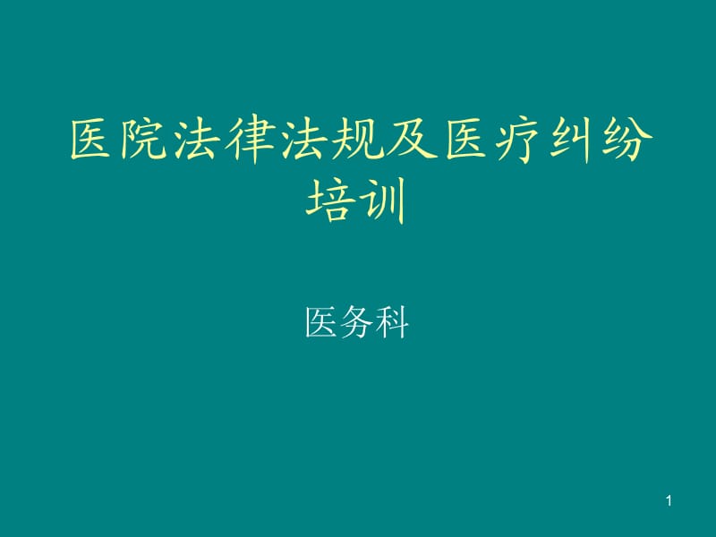 医院法律法规及医疗纠纷培训PPT课件_第1页