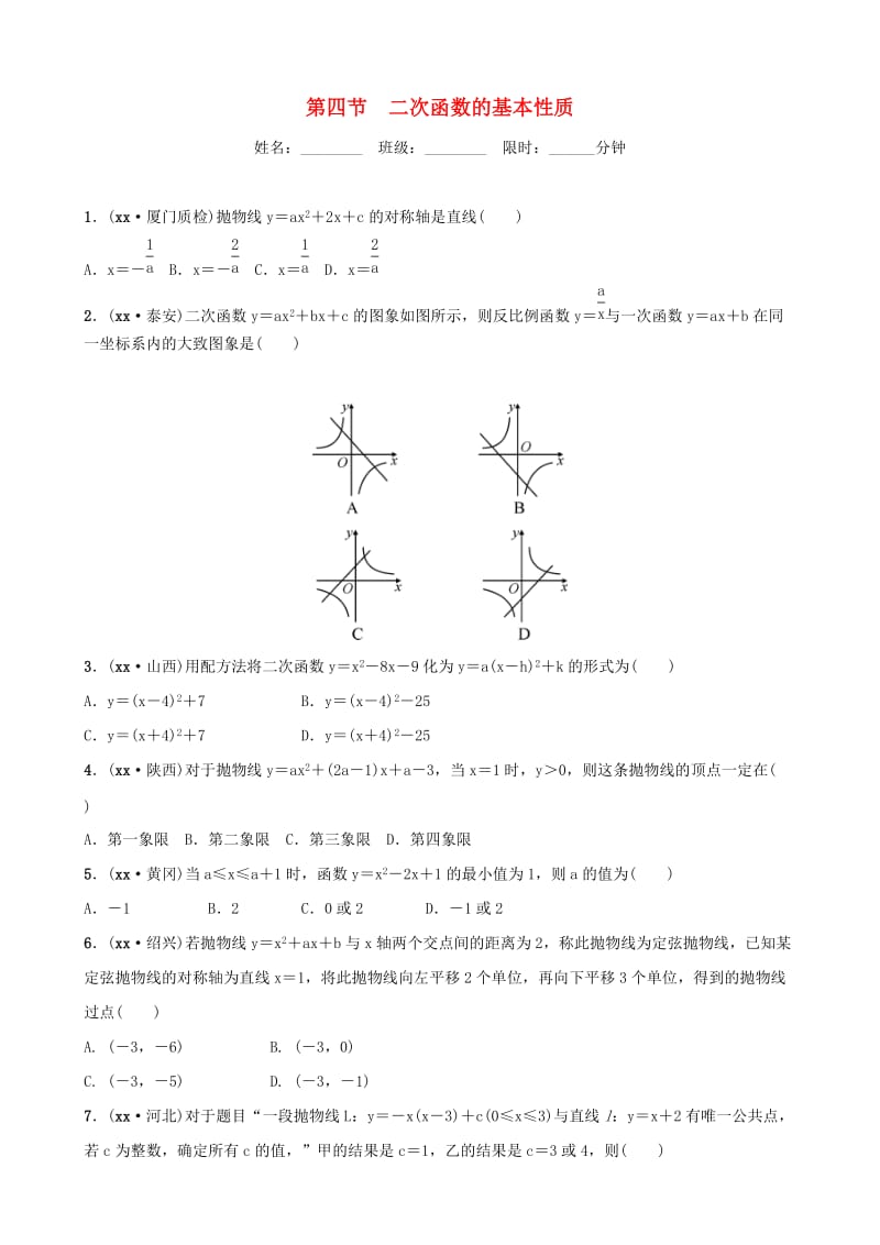 福建省福州市2019年中考数学复习 第三章 函数 第四节 二次函数的基本性质同步训练.doc_第1页