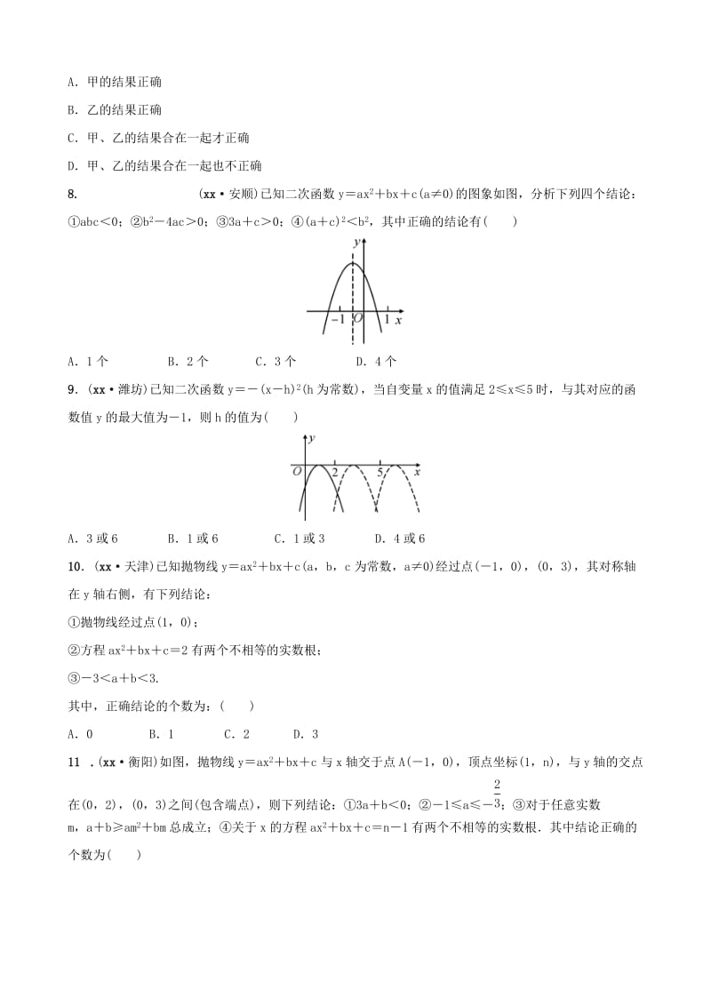 福建省福州市2019年中考数学复习 第三章 函数 第四节 二次函数的基本性质同步训练.doc_第2页