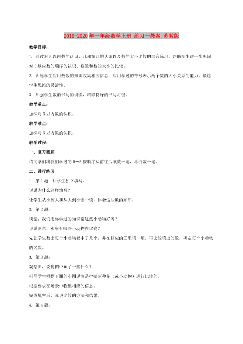 2019-2020年一年级数学上册 练习一教案 苏教版.doc_第1页