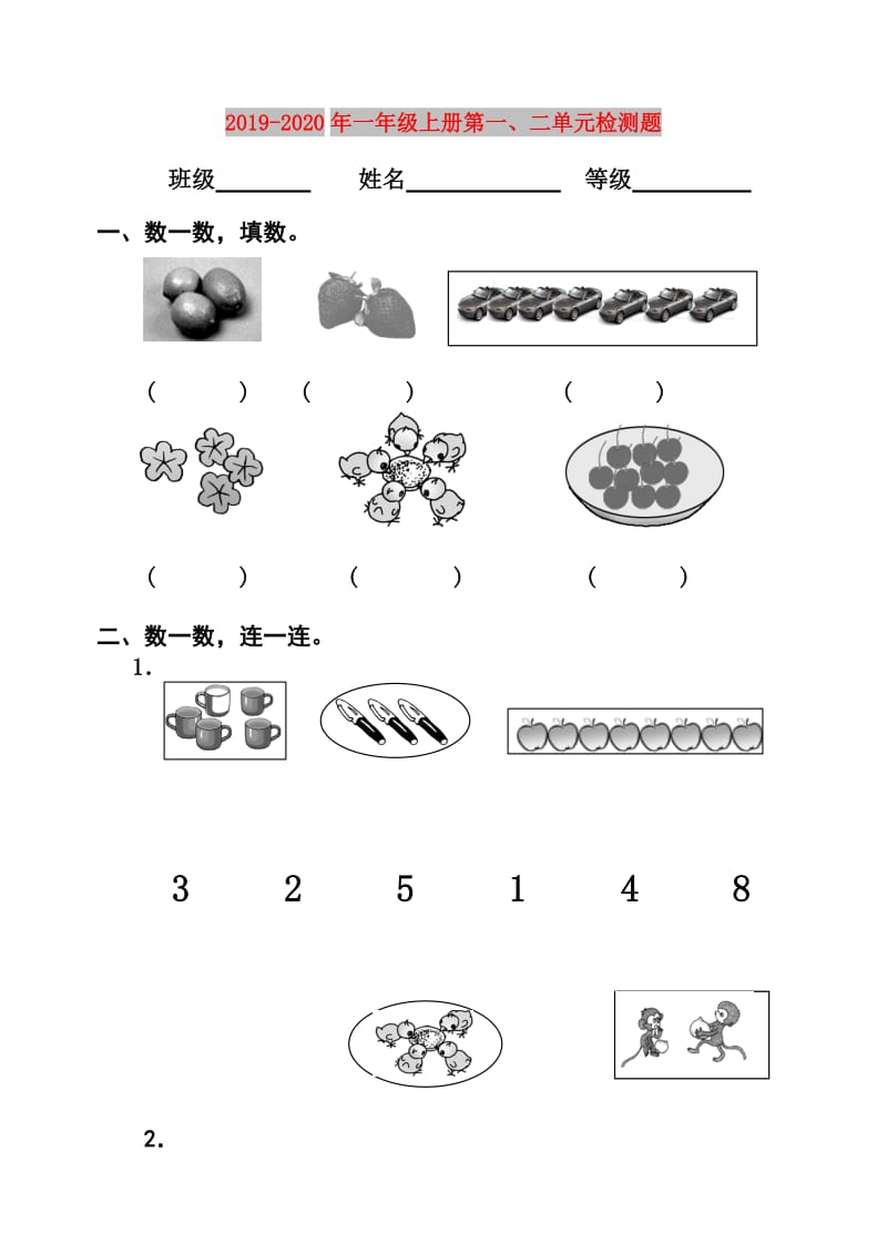 2019-2020年一年级上册第一、二单元检测题.doc_第1页