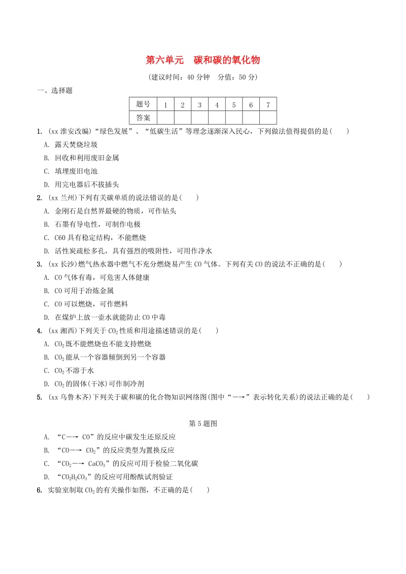 安徽省2019年中考化学总复习 第一部分 夯实基础过教材 第六单元 碳和碳的氧化物练习.doc_第1页