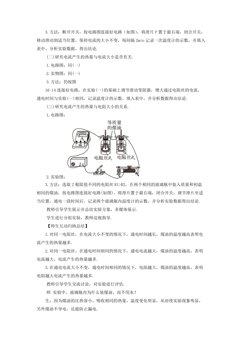 九年级物理全册 第十六章 第四节 科学探究：电流的热效应教案 （新版）沪科版.doc_第3页