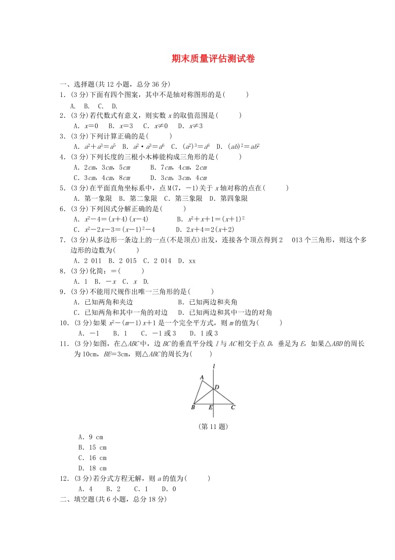 （广西专版）八年级数学上册 期末质量评估测试卷 （新版）新人教版.doc_第1页