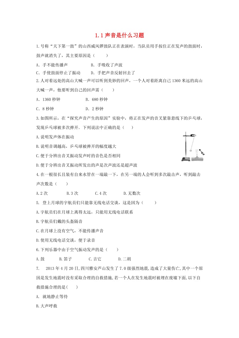 八年级物理上册 1.1声音是什么习题（基础训练）（新版）苏科版.doc_第1页