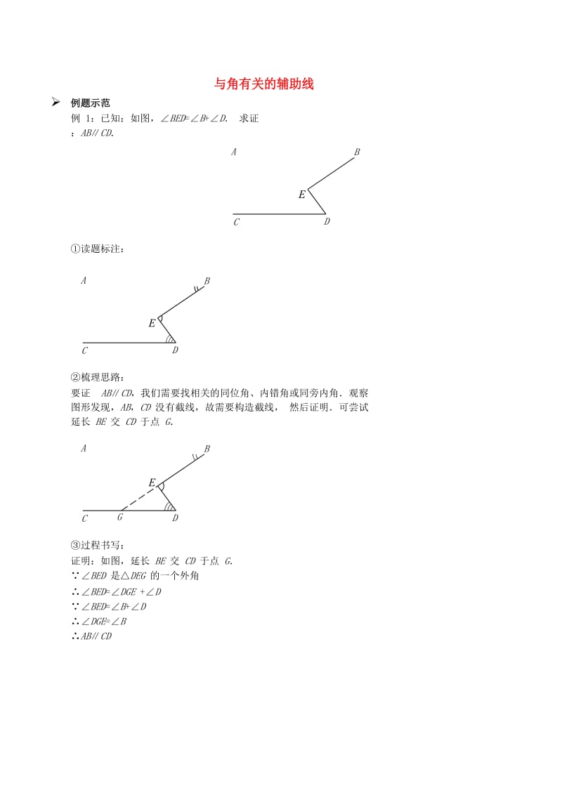 八年级数学上册 综合训练 与角有关的辅助线习题 （新版）新人教版.doc_第1页