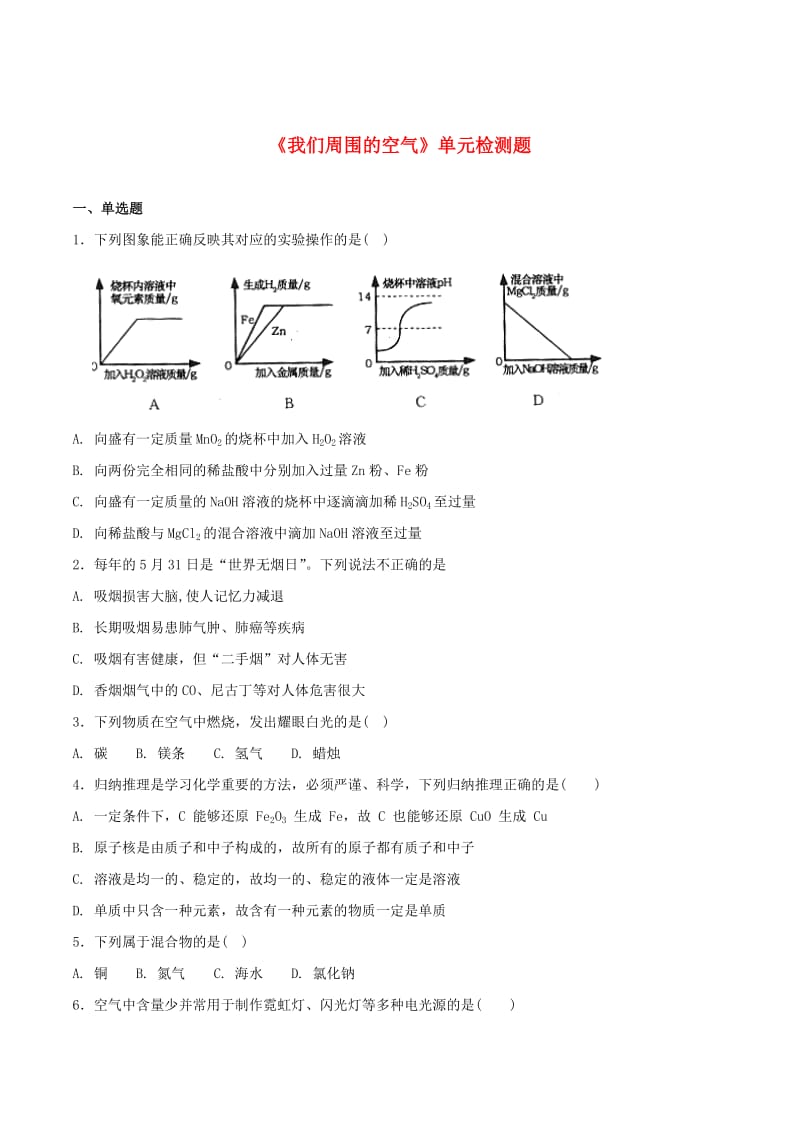 九年级化学上册 第二单元《我们周围的空气》检测题3 （新版）新人教版.doc_第1页