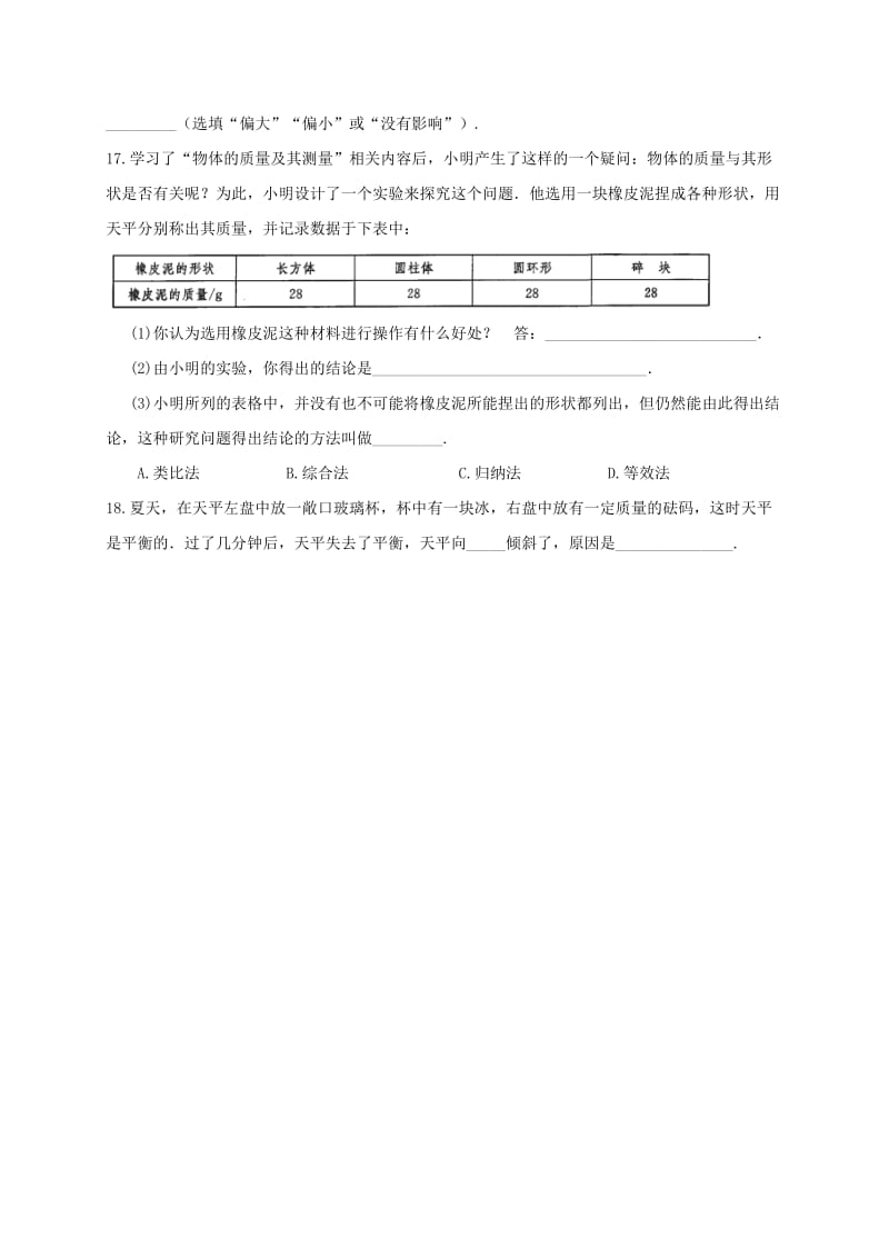 江苏省淮安市八年级物理下册 6.1 物体的质量练习2（新版）苏科版.doc_第3页