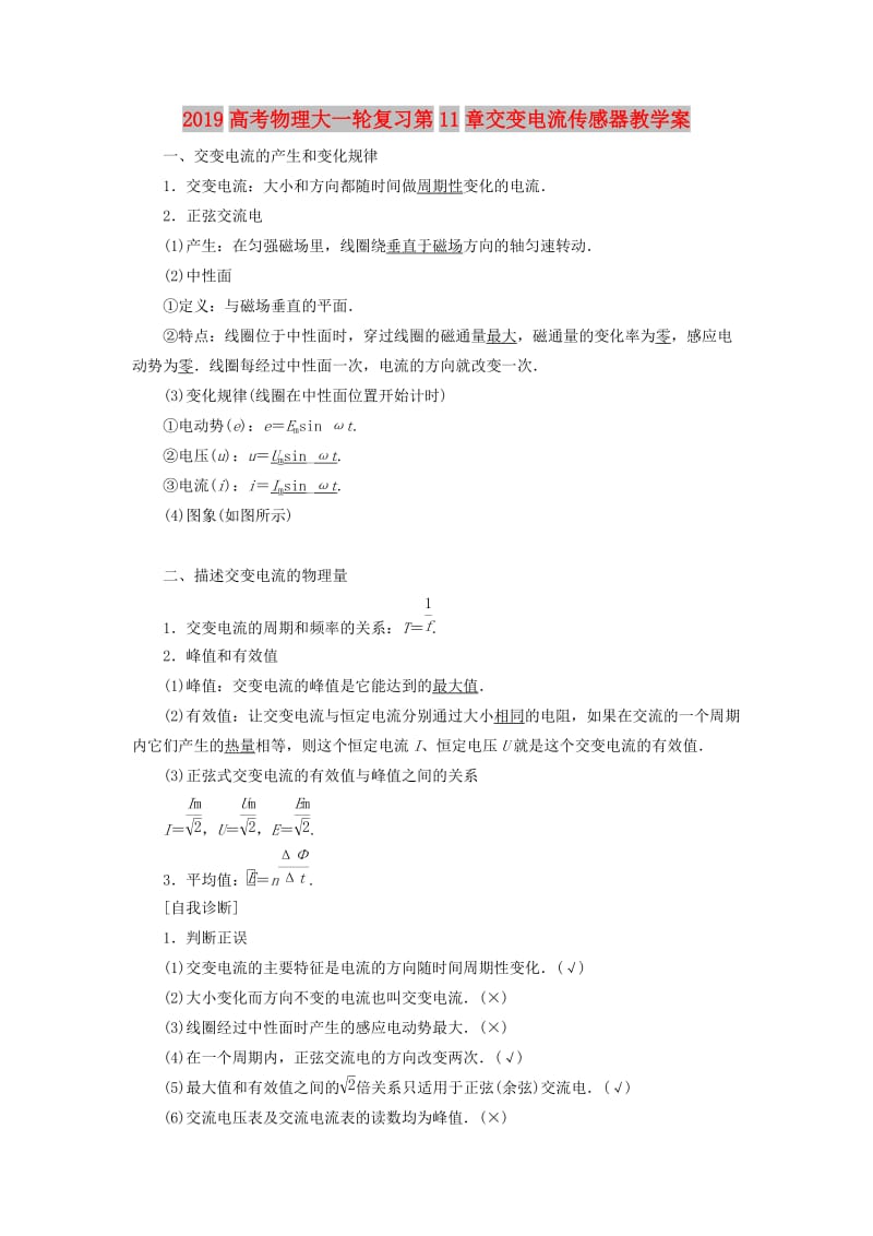 2019高考物理大一轮复习第11章交变电流传感器教学案.doc_第1页