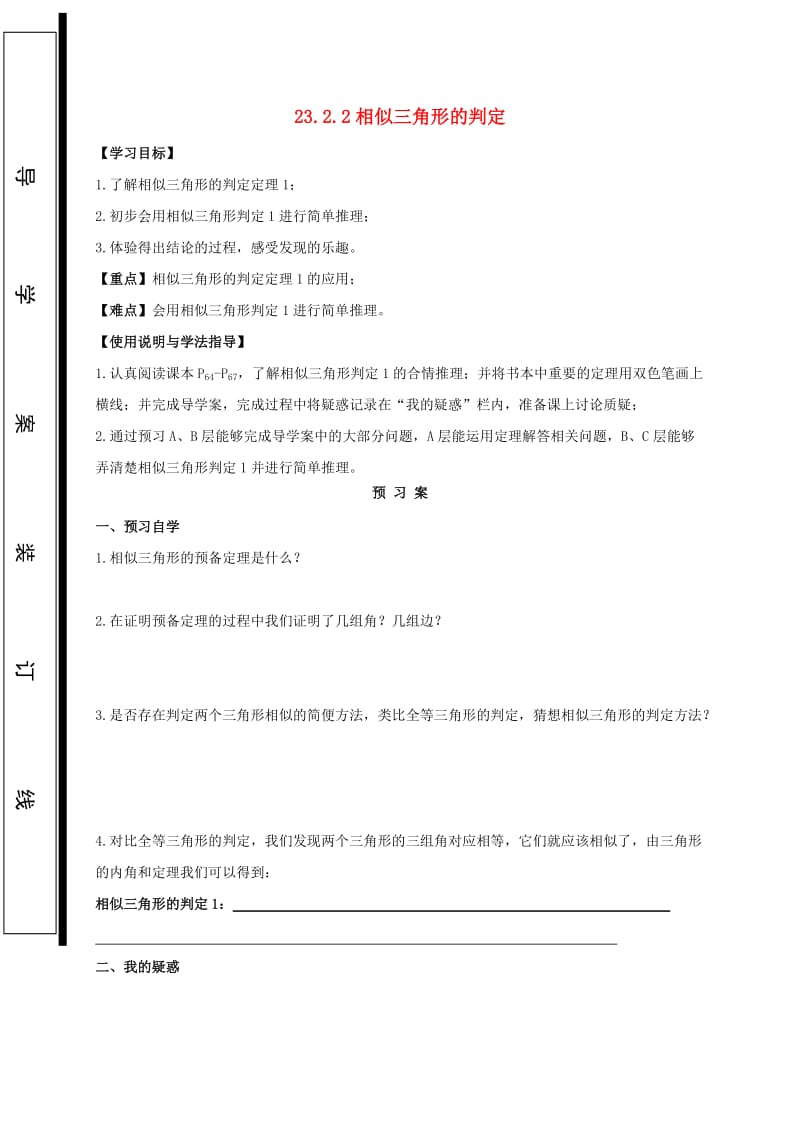 九年级数学上册第23章图形的相似23.3相似三角形23.3.2相似三角形的判定1导学案无答案新版华东师大版.doc_第1页