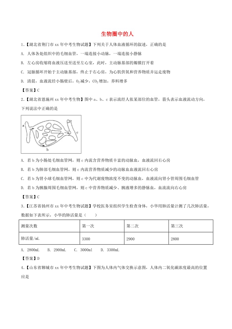 中考生物 知识分类练习卷 生物圈中的人.doc_第1页