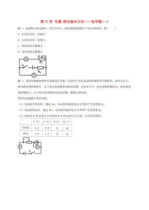 江蘇省大豐市中考物理 第17講 抓住基本方法-電學(xué)篇（一）復(fù)習(xí)練習(xí).doc