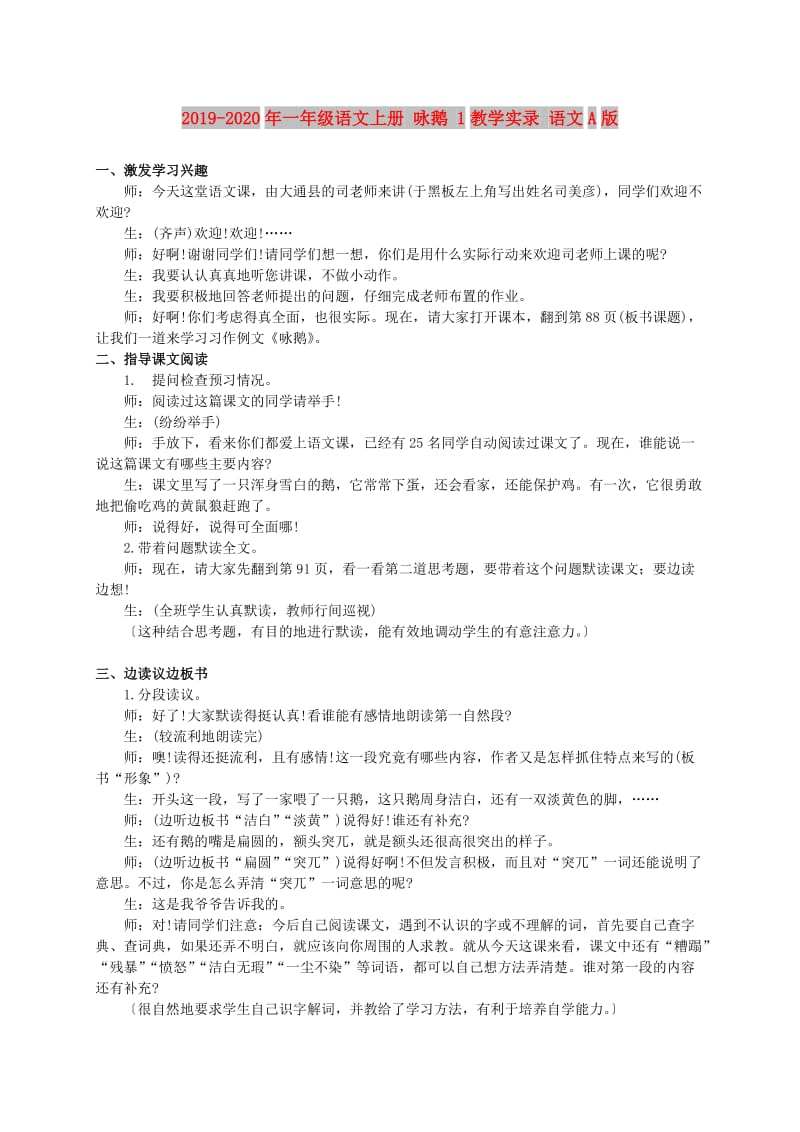 2019-2020年一年级语文上册 咏鹅 1教学实录 语文A版.doc_第1页