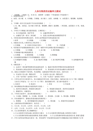 廣東省中山市七年級生物下冊 第四章《人體內(nèi)物質(zhì)的運輸》測試（新版）新人教版.doc