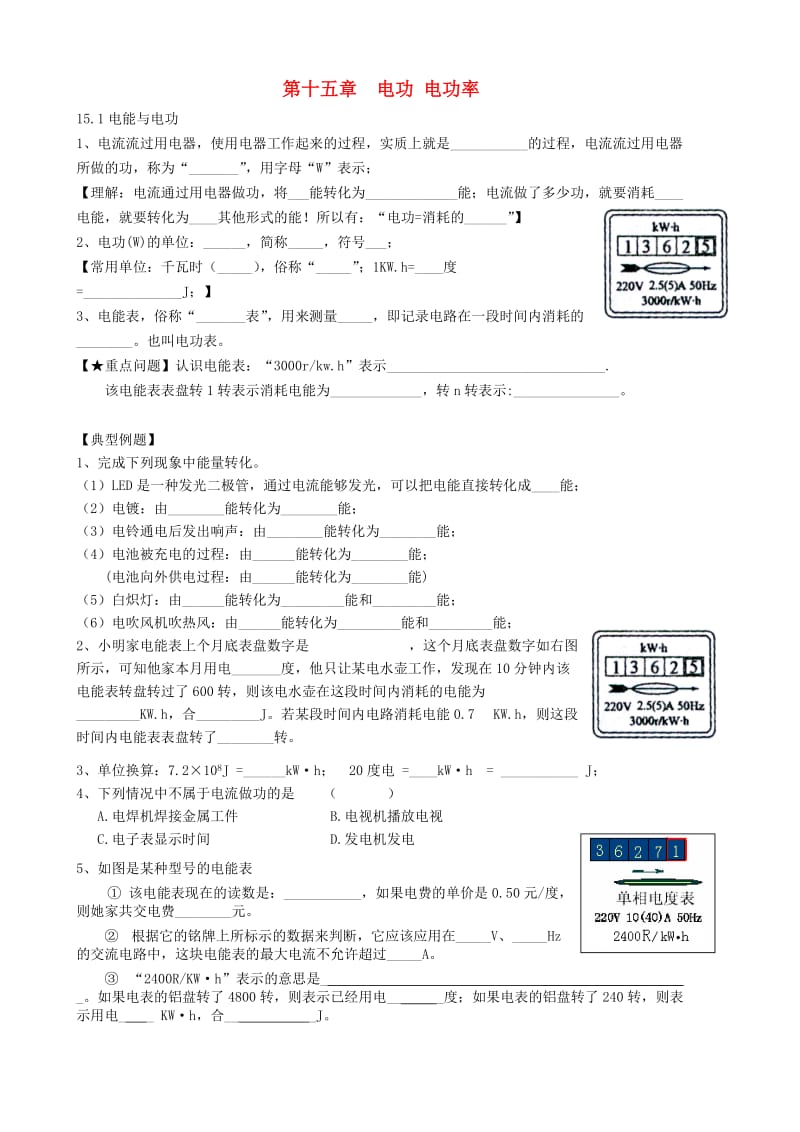 九年级物理上册 第十五章 电功 电功率练习（新版）粤教沪版.doc_第1页