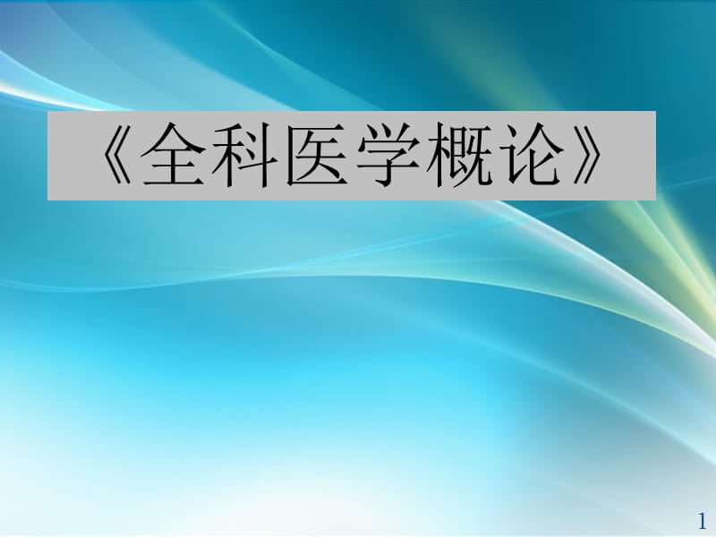 以预防为先导的健康照顾 ppt课件_第1页