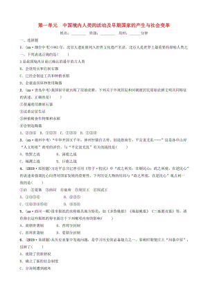 山東省濟南市2019年中考歷史總復習 第一單元 中國境內(nèi)人類的活動及早期國家的產(chǎn)生與社會變革同步訓練.doc