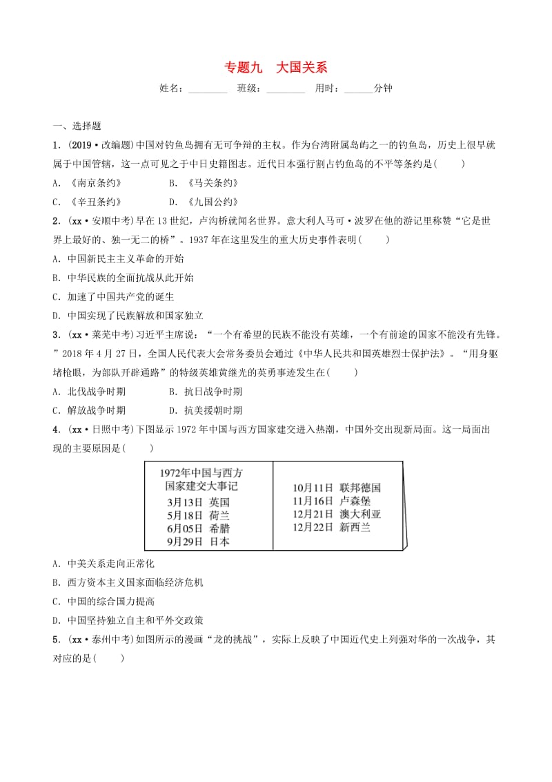 山东省济南市2019年中考历史总复习 专题九 大国关系练习.doc_第1页