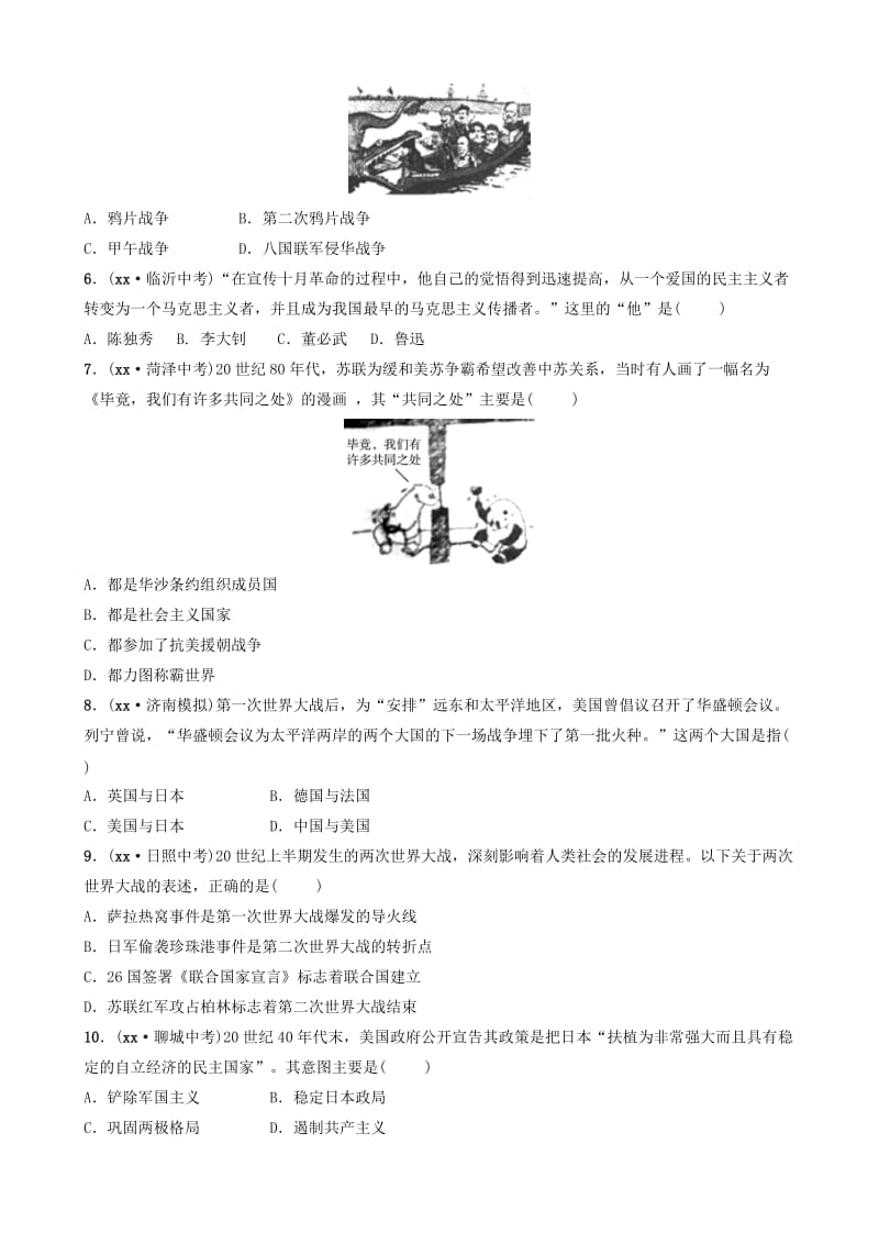 山东省济南市2019年中考历史总复习 专题九 大国关系练习.doc_第2页