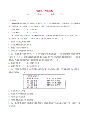 山東省濟(jì)南市2019年中考?xì)v史總復(fù)習(xí) 專題九 大國(guó)關(guān)系練習(xí).doc