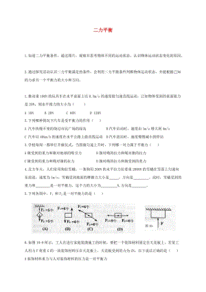 江蘇省徐州市八年級物理下冊 9.1二力平衡學(xué)案（新版）蘇科版.doc