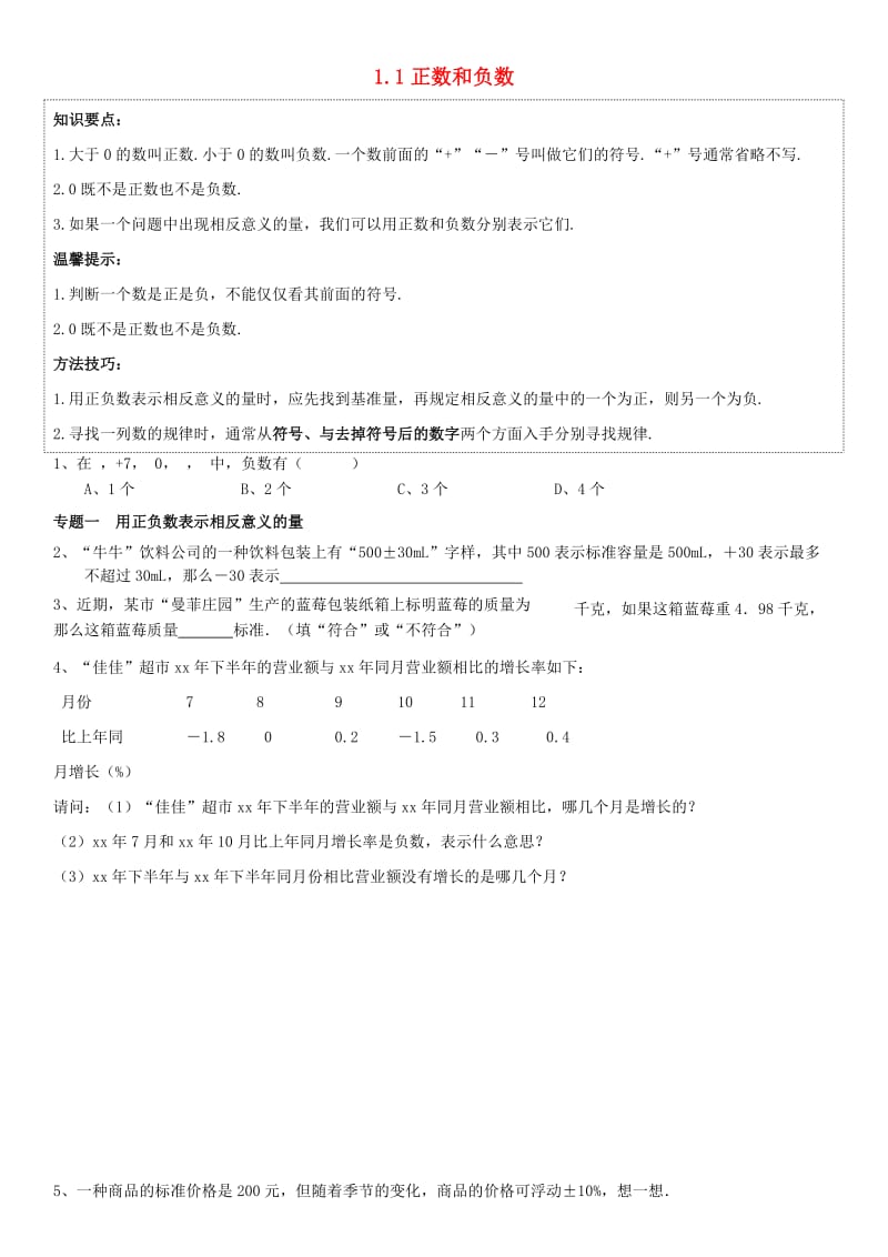 七年级数学上册 第一章《有理数》1.1 正数和负数能力培优讲义 （新版）新人教版.doc_第1页