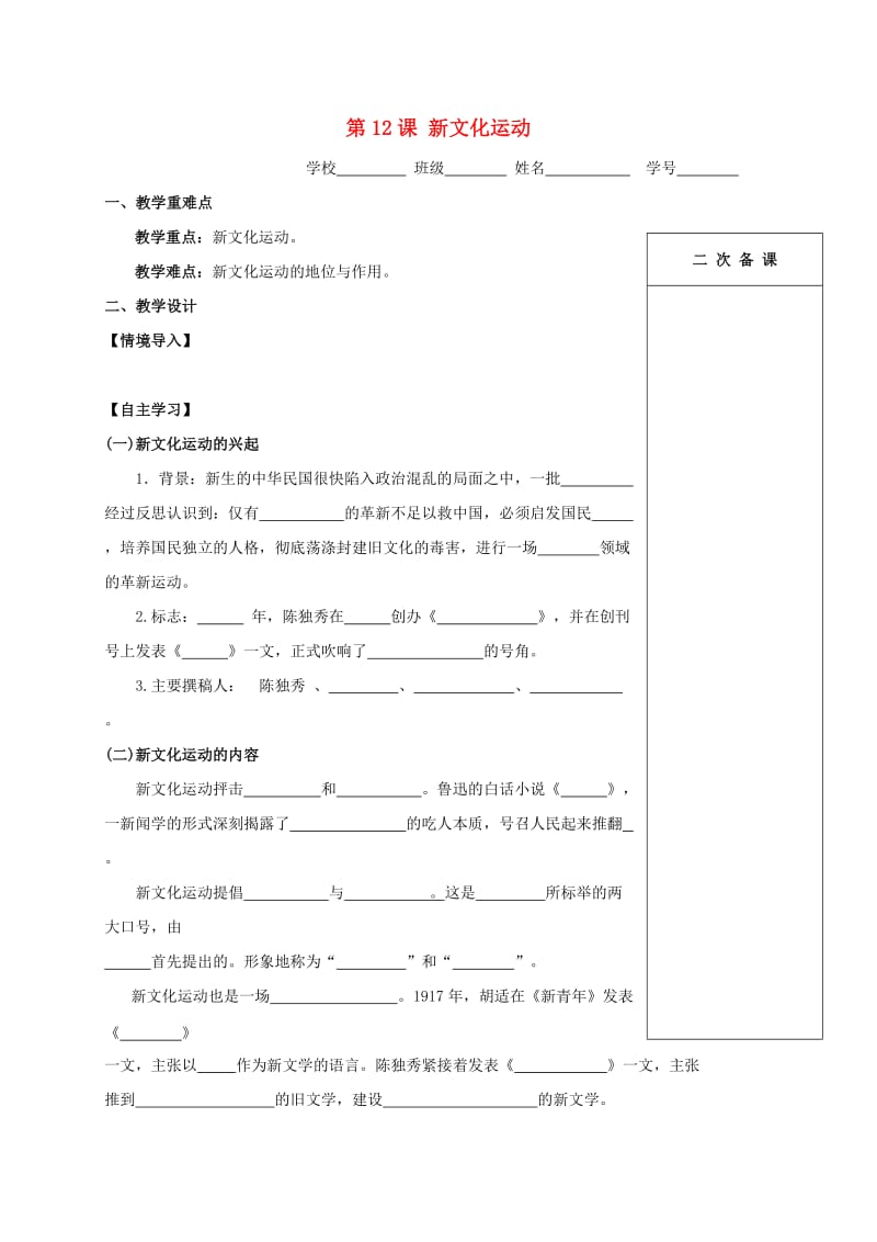 江苏省句容市2018-2019学年八年级历史上册 第12课 新文化运动学案 新人教版.doc_第1页