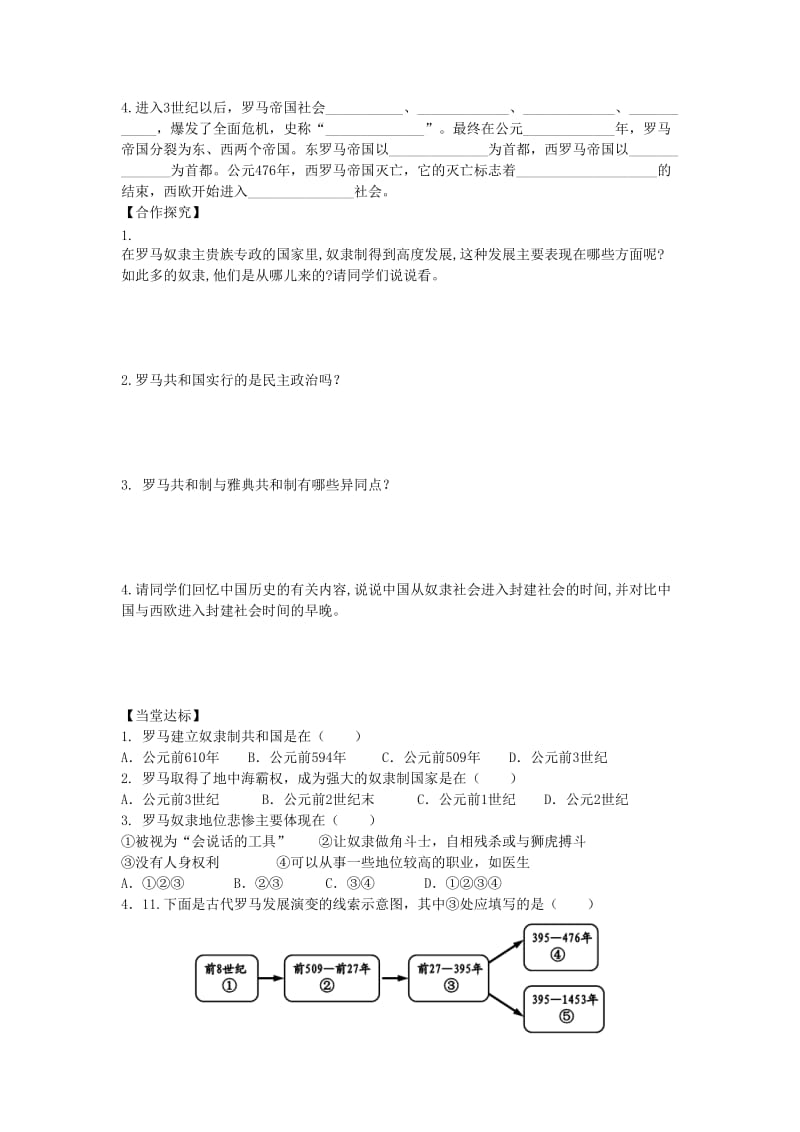 九年级历史上册 第二单元 古代希腊罗马 第5课 古代罗马学案 川教版.doc_第2页