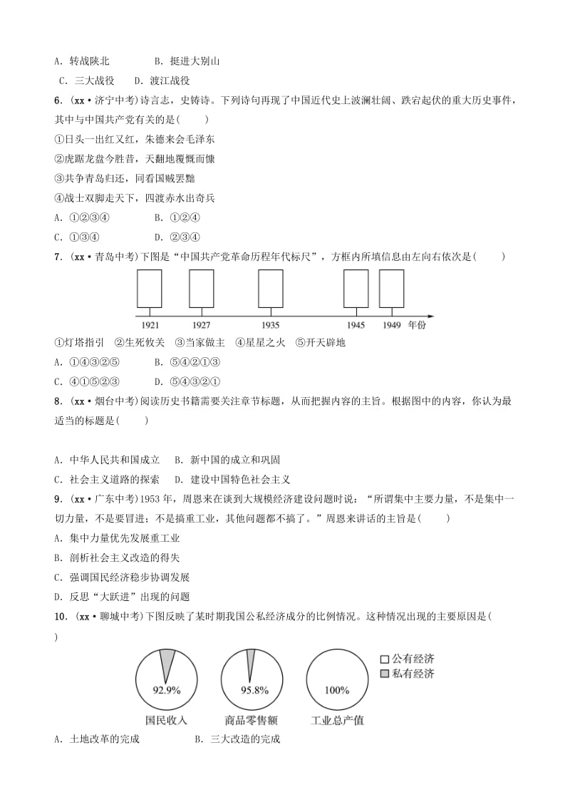 山东省济南市2019年中考历史总复习 专题五 中国共产党对中国革命和社会主义建设道路的探索练习.doc_第2页