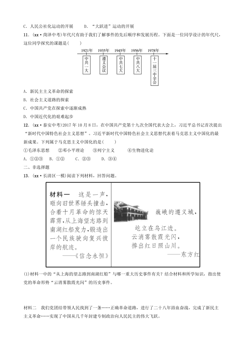 山东省济南市2019年中考历史总复习 专题五 中国共产党对中国革命和社会主义建设道路的探索练习.doc_第3页