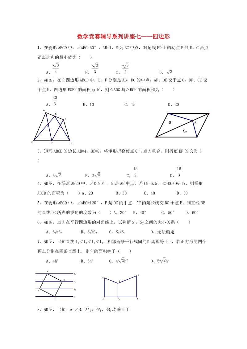 浙江省九年级数学竞赛辅导系列 讲座七 四边形练习.doc_第1页