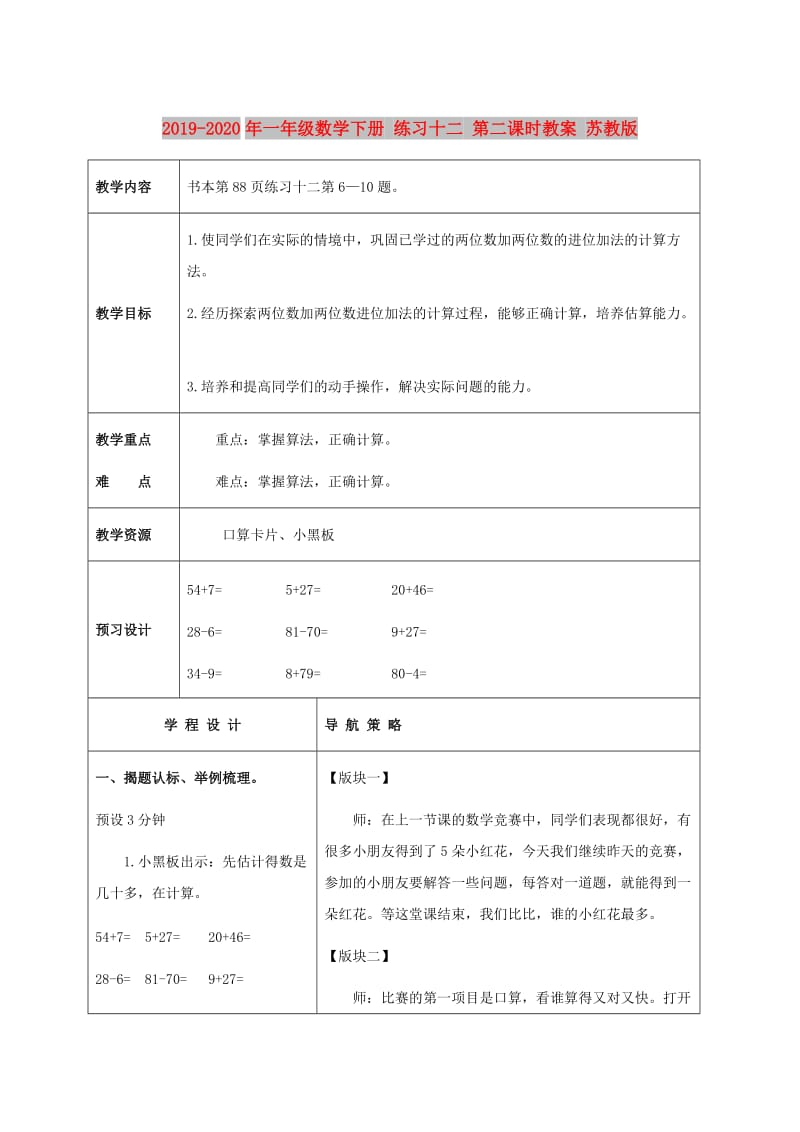 2019-2020年一年级数学下册 练习十二 第二课时教案 苏教版.doc_第1页