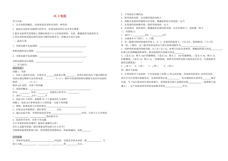 九年级物理全册 16.3电阻学案（新版）新人教版.doc_第1页