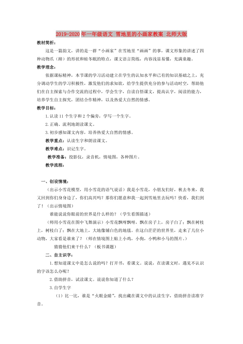 2019-2020年一年级语文 雪地里的小画家教案 北师大版.doc_第1页