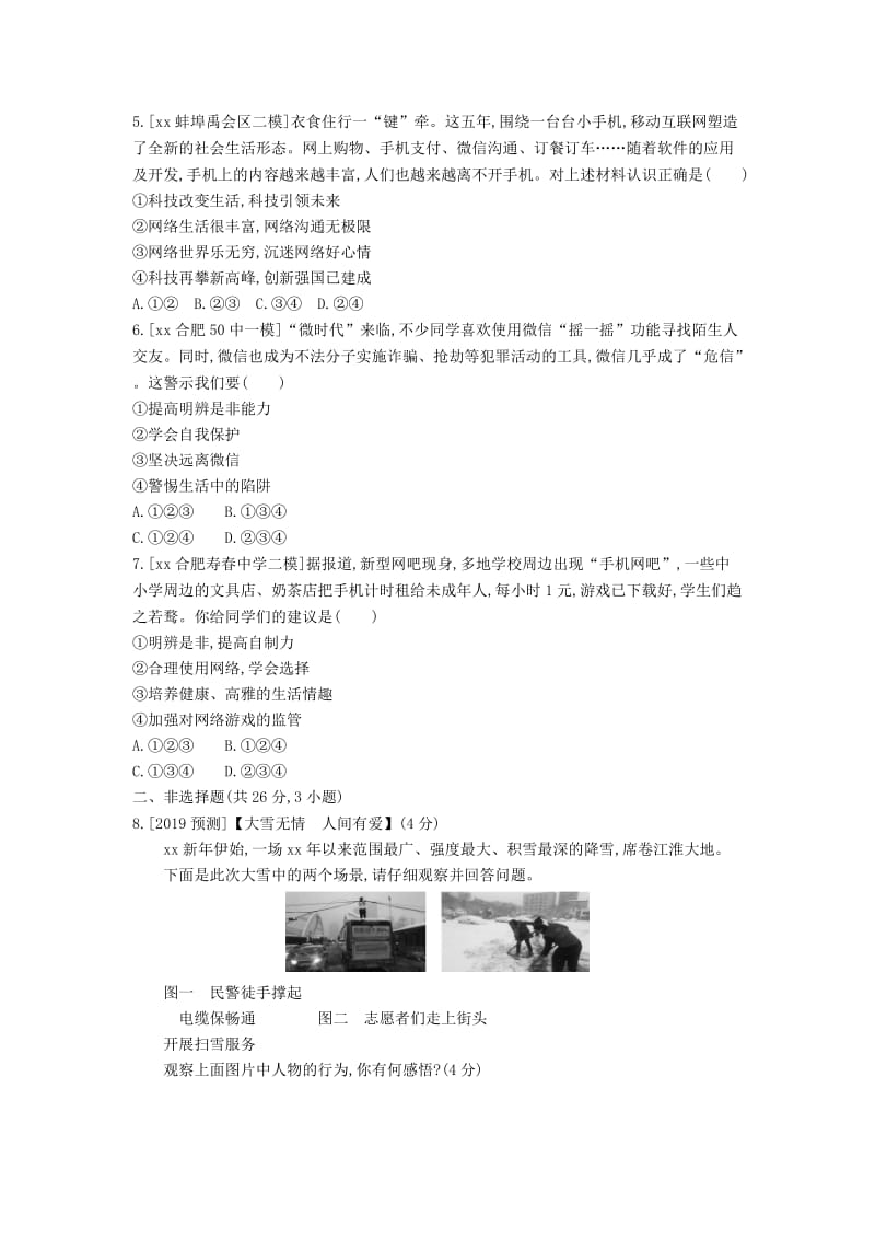 安徽省2019年中考道德与法治总复习 八上 第一单元 走进社会生活（含最新预测题）练习.doc_第2页