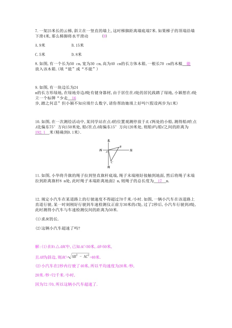 2019年春八年级数学下册第十七章勾股定理17.1勾股定理第2课时勾股定理的应用课时作业 新人教版.doc_第2页