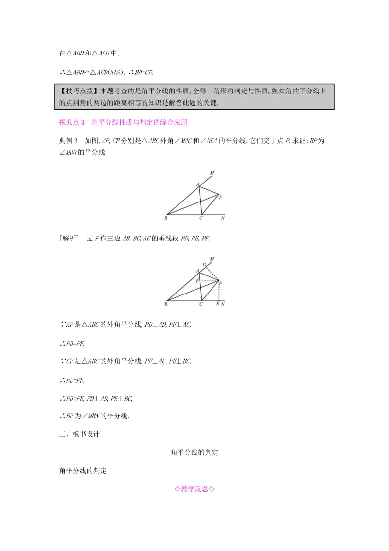 八年级数学上册 第十二章《全等三角形》12.3 角的平分线的性质 12.3.2 角的平分线的判定教案 新人教版.doc_第3页