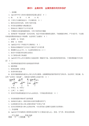 中考化學(xué)總復(fù)習(xí) 第1編 主題復(fù)習(xí) 模塊1 身邊的化學(xué)物質(zhì) 課時(shí)5 金屬材料 金屬資源的利用和保護(hù)（精練）習(xí)題.doc