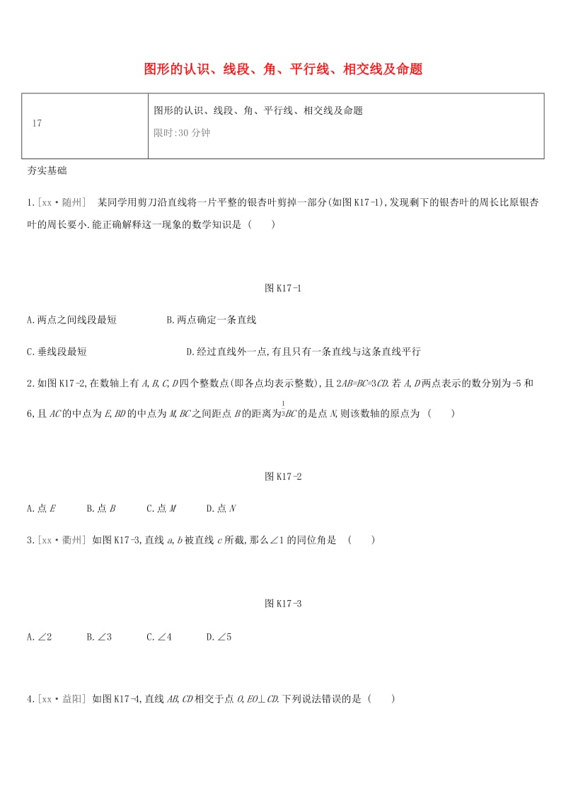 湖南省2019年中考数学总复习 第四单元 三角形 课时训练17 图形的认识、线段、角、平行线、相交线及命题练习.doc_第1页