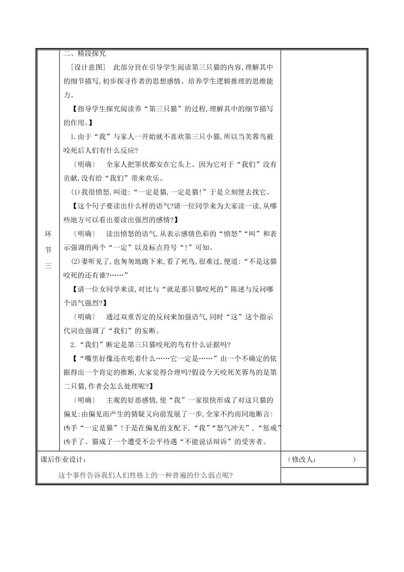 河南省郑州市七年级语文上册 第五单元 16 猫（第2课时）教案 新人教版.doc_第3页