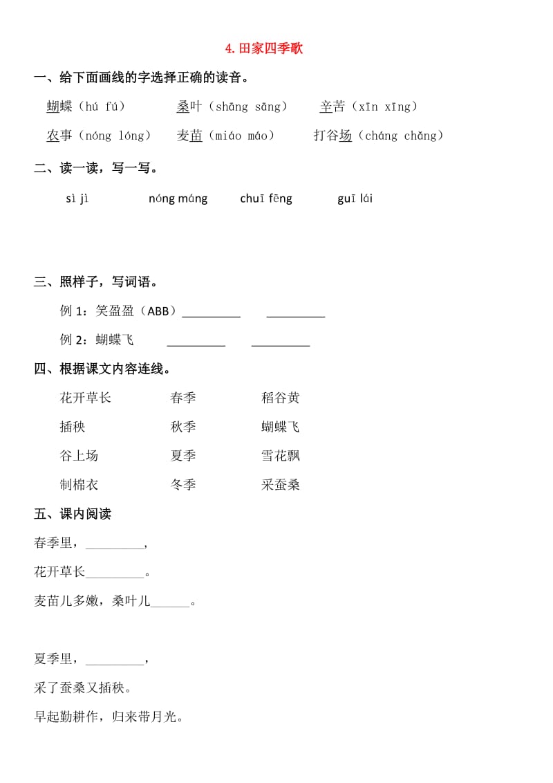 2019-2020学年二年级语文上册 识字 4 田家四季歌同步练习 新人教版.doc_第1页