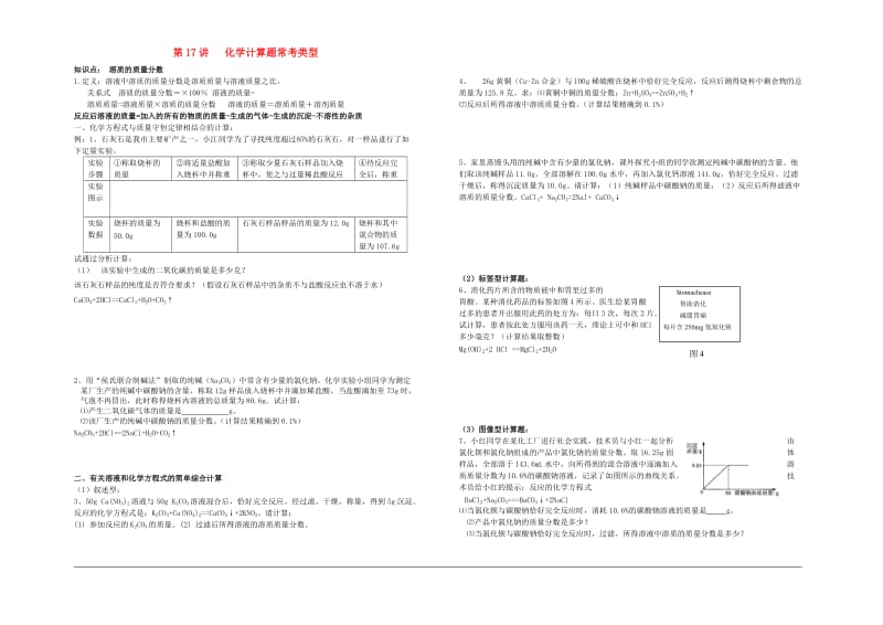 中考化学专题复习讲练第17讲化学计算题常考类型无答案.doc_第1页