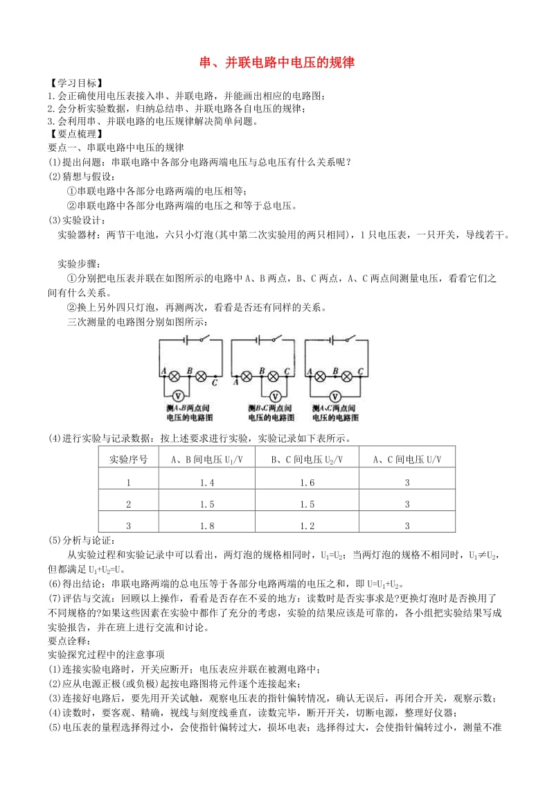 九年级物理上册 串、并联电路中电压的规律学案 （新版）苏科版.doc_第1页