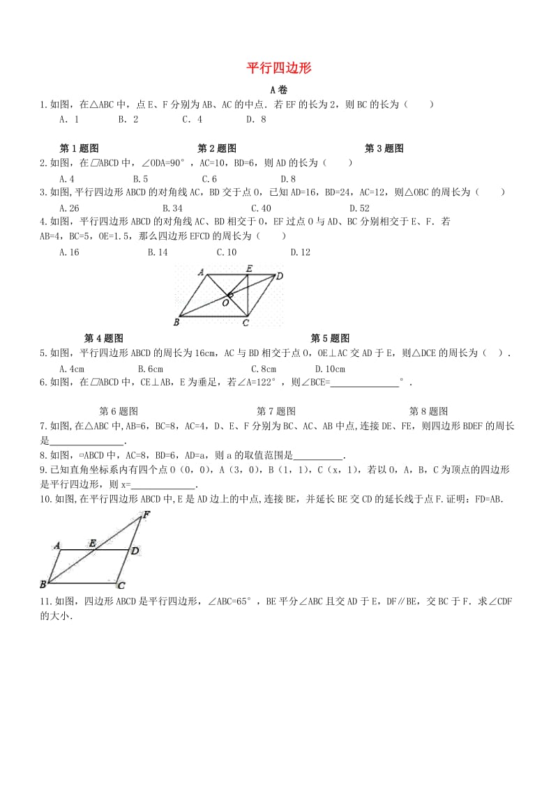 八年级数学下册 专题复习卷 平行四边形（新版）新人教版.doc_第1页