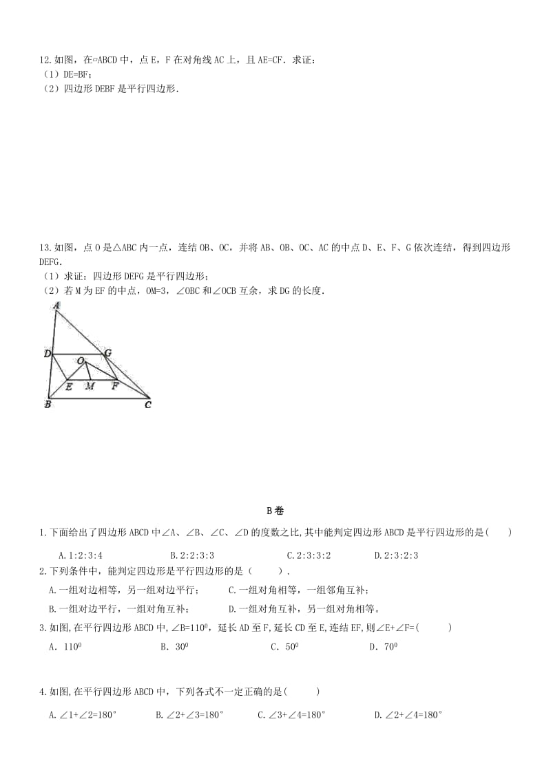 八年级数学下册 专题复习卷 平行四边形（新版）新人教版.doc_第2页
