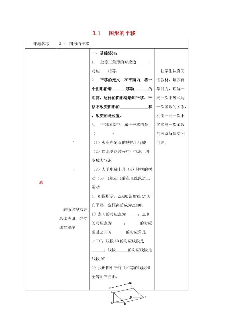 四川省成都市青白江区八年级数学下册 3.1 图形的平移教案 （新版）北师大版.doc_第1页