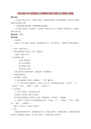 2019-2020年一年級(jí)語文 入學(xué)教育 聽話 說話（1）教案 人教版.doc