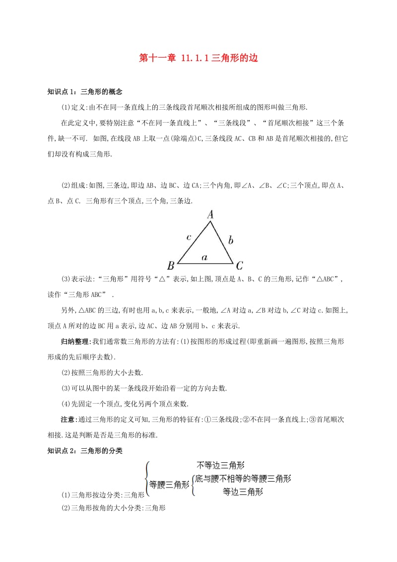 八年级数学上册 第十一章 三角形 11.1 与三角形有关的线段 11.1.1 三角形的边备课资料教案 新人教版.doc_第1页